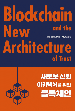 새로운 신뢰 아키텍처를 위한 블록체인