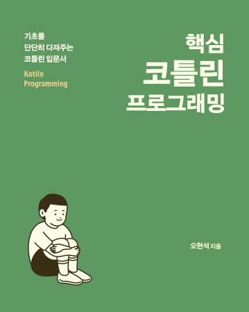 핵심 코틀린 프로그래밍