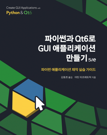 파이썬과 Qt6로 GUI 애플리케이션 만들기 5/e