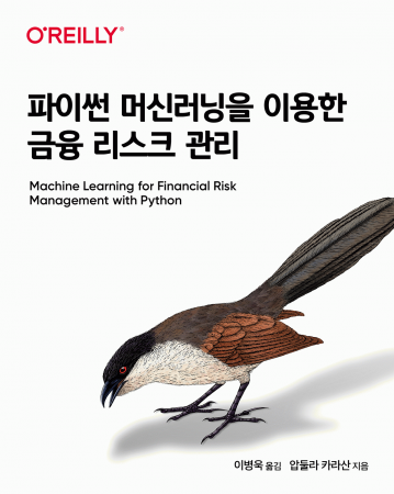 파이썬 머신러닝을 이용한 금융 리스크 관리