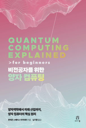 비전공자를 위한 양자 컴퓨팅